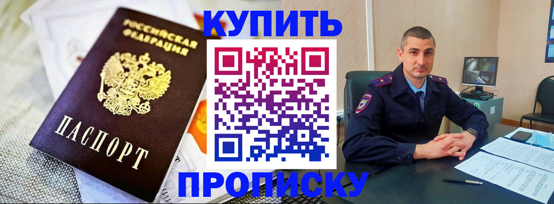 купить прописку в Осе